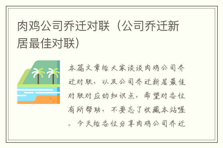 肉鸡公司乔迁对联（公司乔迁新居最佳对联）