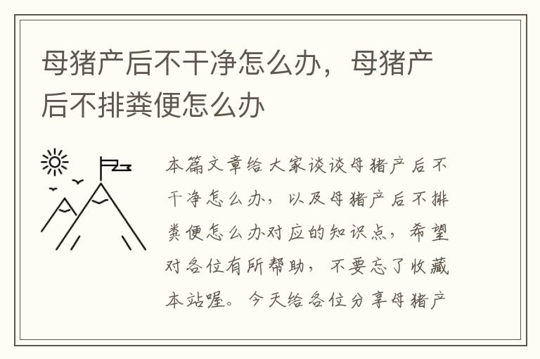 母猪产后不干净怎么办，母猪产后不排粪便怎么办