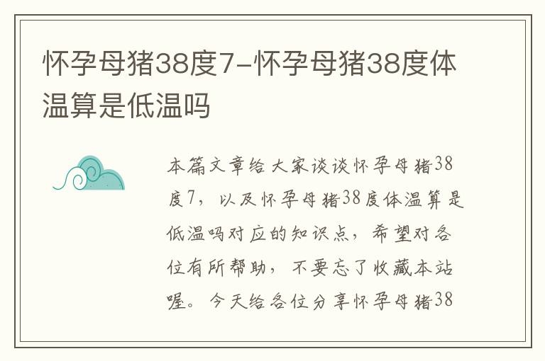 怀孕母猪38度7-怀孕母猪38度体温算是低温吗