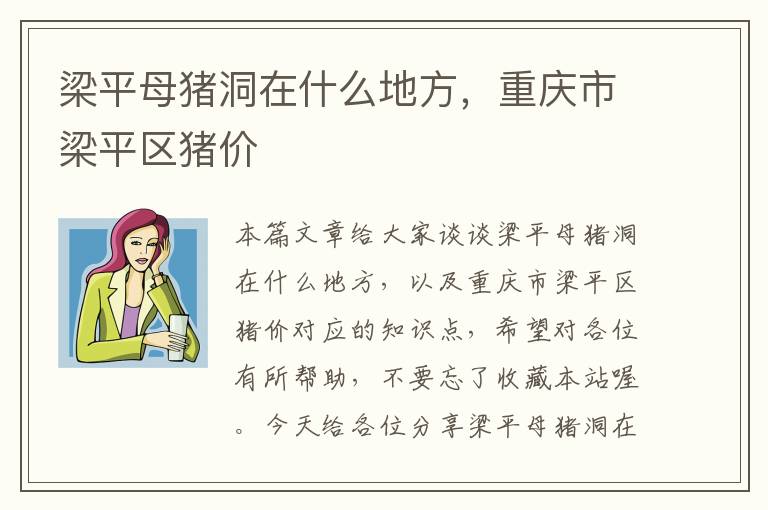 梁平母猪洞在什么地方，重庆市梁平区猪价