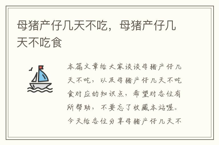 母猪产仔几天不吃，母猪产仔几天不吃食