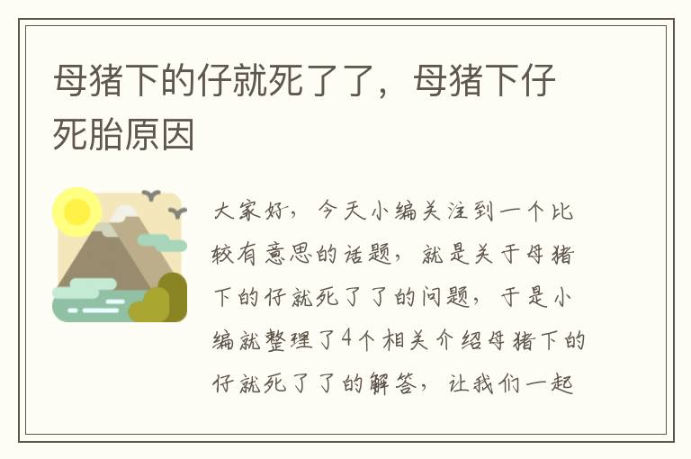 母猪下的仔就死了了，母猪下仔死胎原因