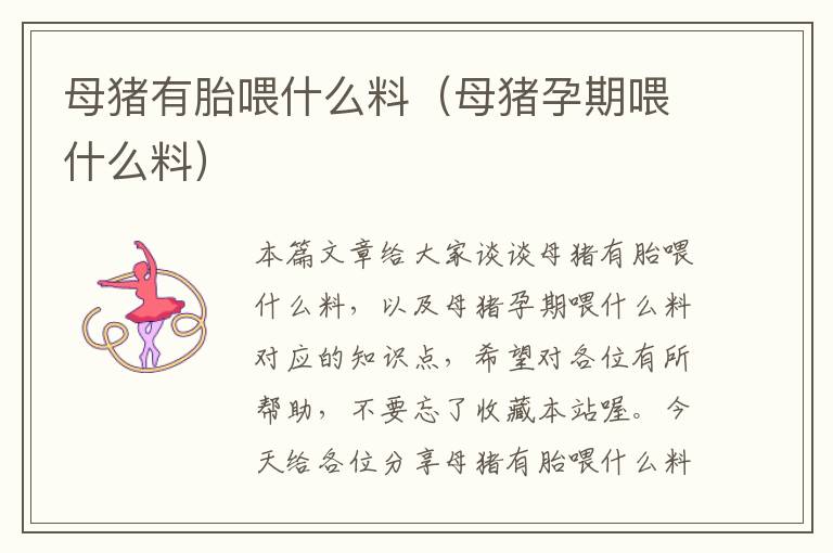 母猪有胎喂什么料（母猪孕期喂什么料）