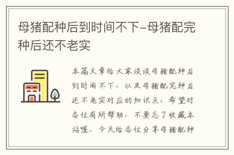 母猪配种后到时间不下-母猪配完种后还不老实