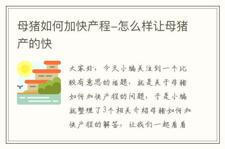 母猪如何加快产程-怎么样让母猪产的快