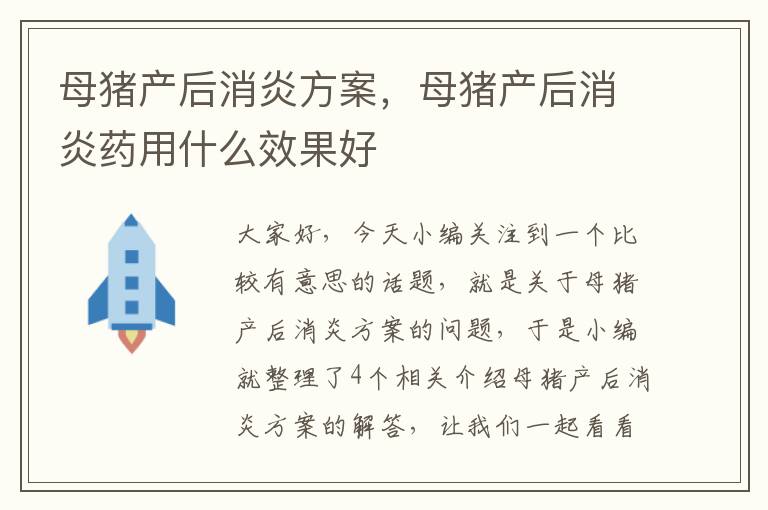 母猪产后消炎方案，母猪产后消炎药用什么效果好