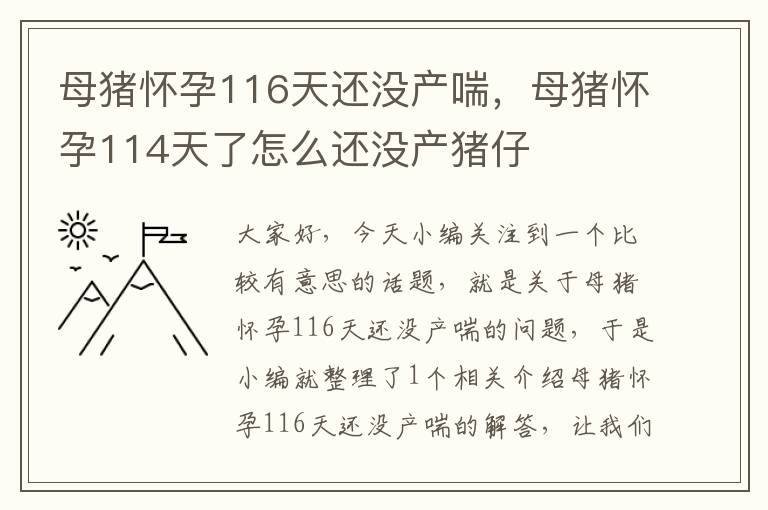 母猪怀孕116天还没产喘，母猪怀孕114天了怎么还没产猪仔