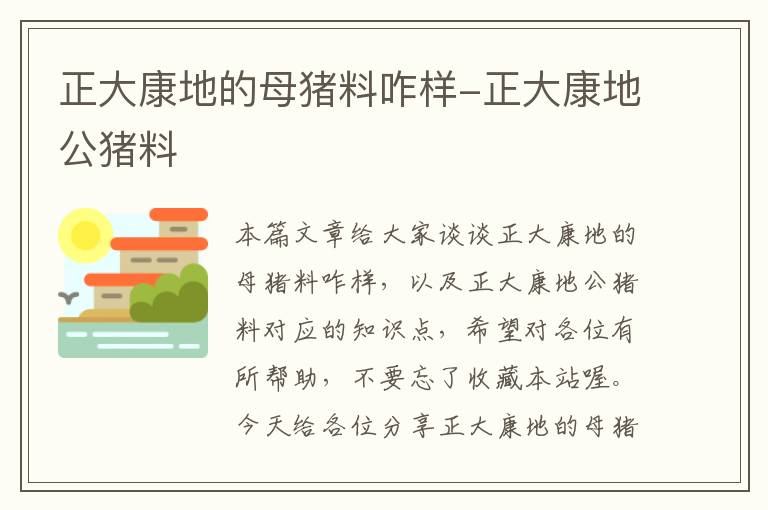 正大康地的母猪料咋样-正大康地公猪料