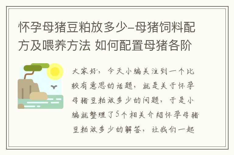 怀孕母猪豆粕放多少-母猪饲料配方及喂养方法 如何配置母猪各阶段的饲料