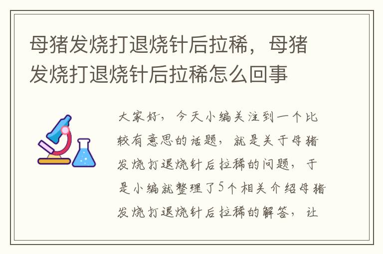 母猪发烧打退烧针后拉稀，母猪发烧打退烧针后拉稀怎么回事