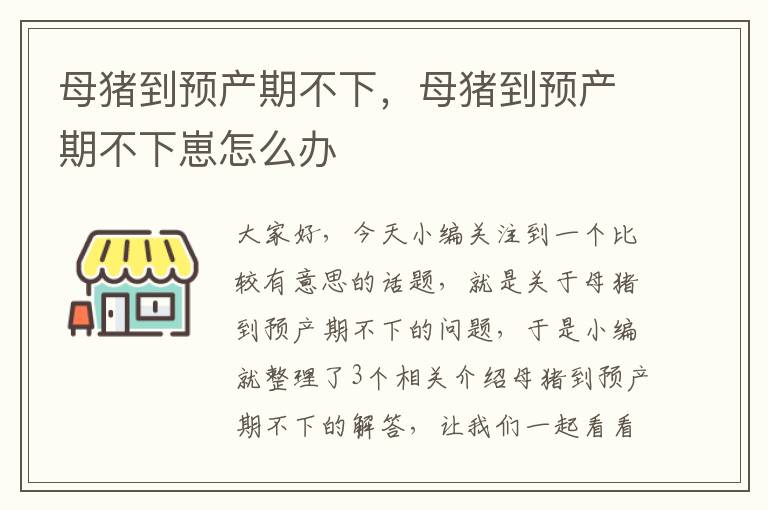 母猪到预产期不下，母猪到预产期不下崽怎么办