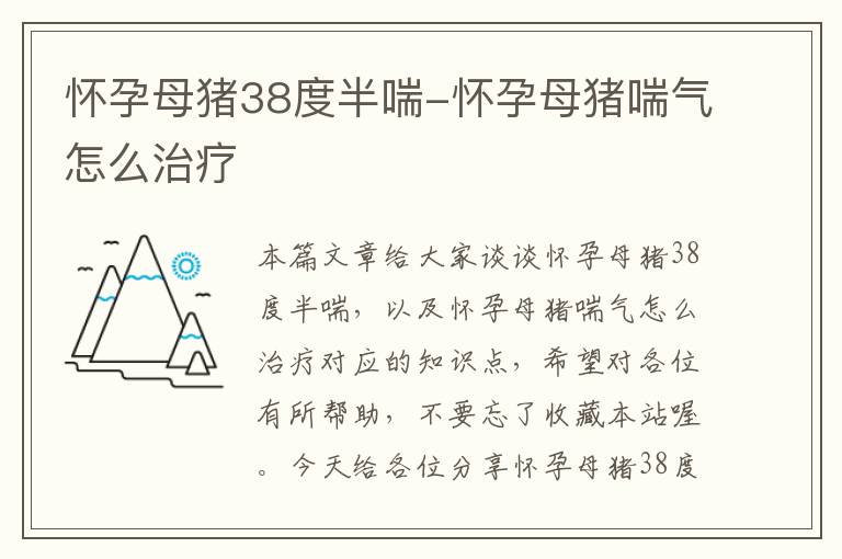 怀孕母猪38度半喘-怀孕母猪喘气怎么治疗