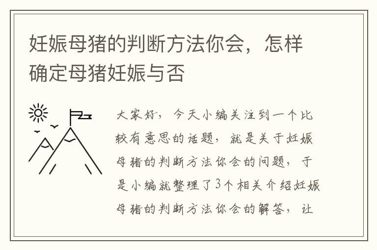 妊娠母猪的判断方法你会，怎样确定母猪妊娠与否