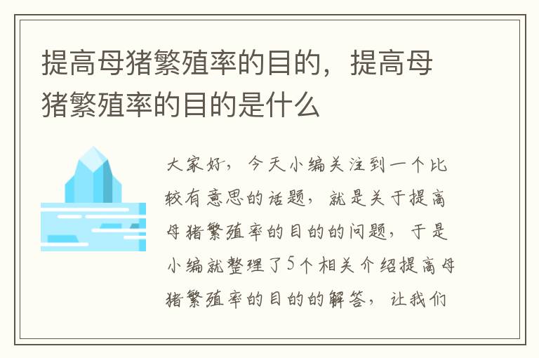 提高母猪繁殖率的目的，提高母猪繁殖率的目的是什么