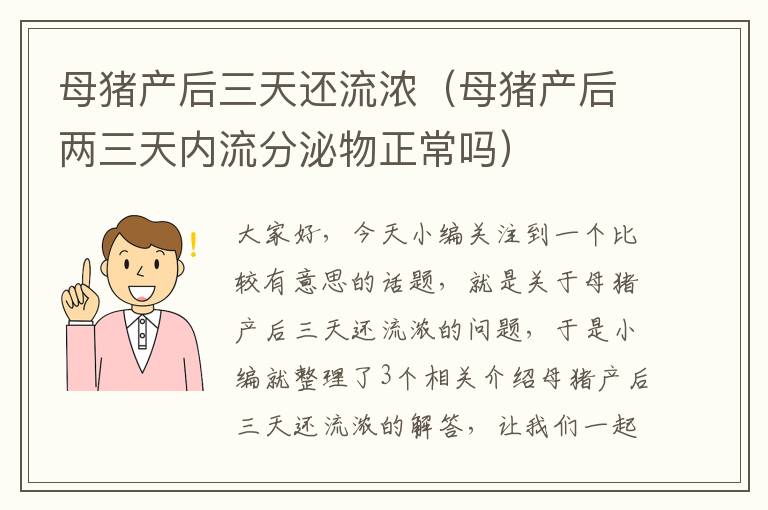 母猪产后三天还流浓（母猪产后两三天内流分泌物正常吗）