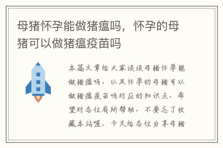 母猪怀孕能做猪瘟吗，怀孕的母猪可以做猪瘟疫苗吗