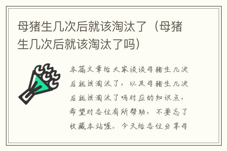 母猪生几次后就该淘汰了（母猪生几次后就该淘汰了吗）