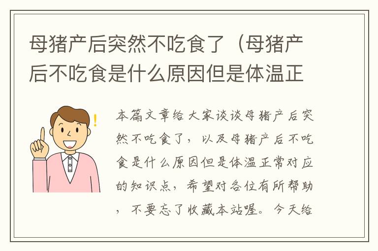 母猪产后突然不吃食了（母猪产后不吃食是什么原因但是体温正常）