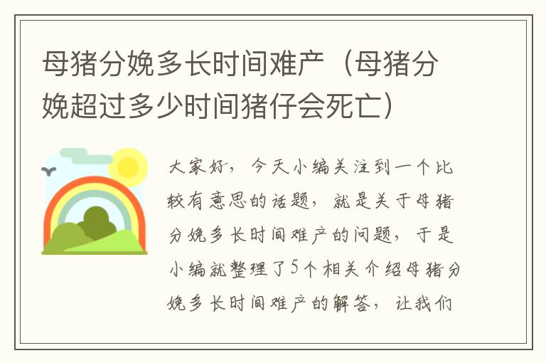 母猪分娩多长时间难产（母猪分娩超过多少时间猪仔会死亡）