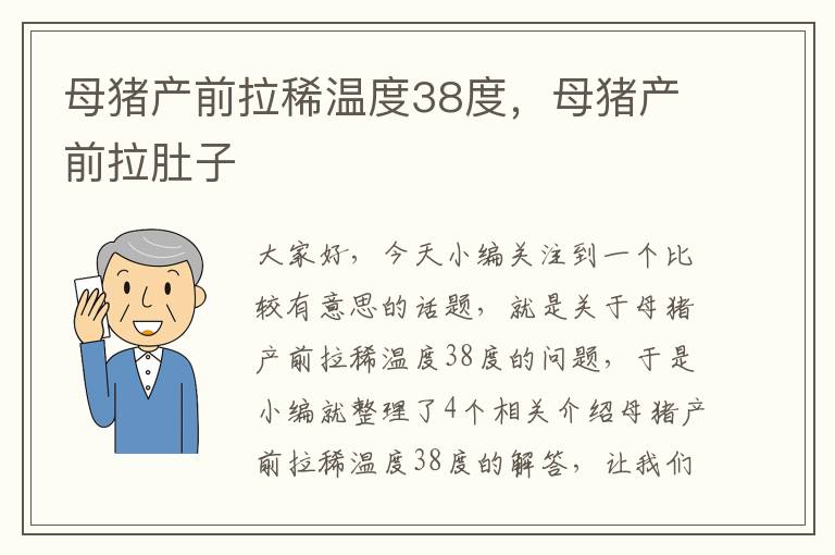 母猪产前拉稀温度38度，母猪产前拉肚子