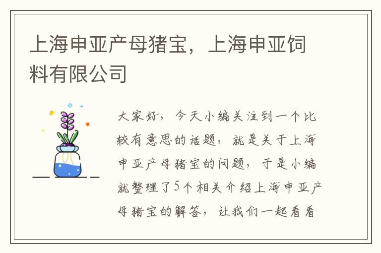 上海申亚产母猪宝，上海申亚饲料有限公司