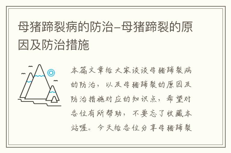 母猪蹄裂病的防治-母猪蹄裂的原因及防治措施