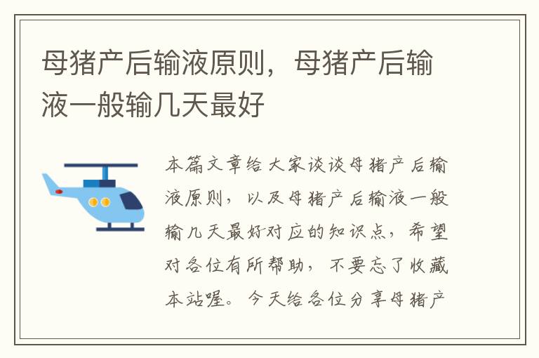 母猪产后输液原则，母猪产后输液一般输几天最好