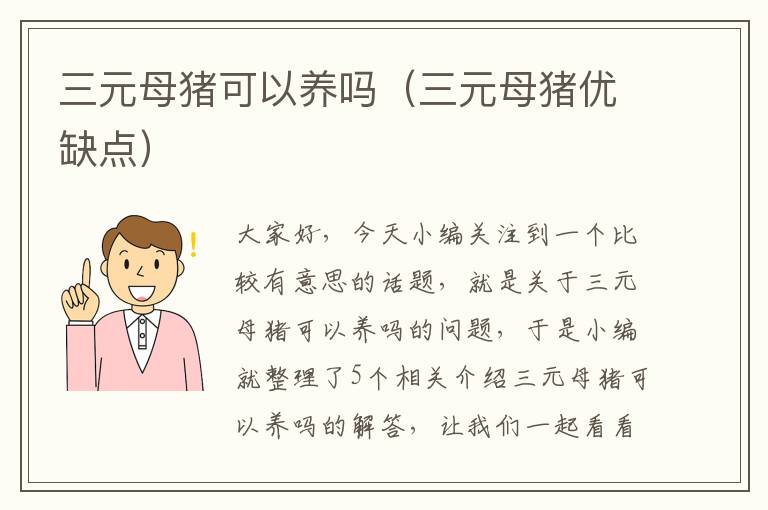 三元母猪可以养吗（三元母猪优缺点）