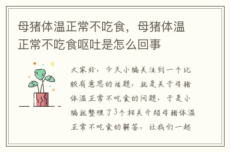 母猪体温正常不吃食，母猪体温正常不吃食呕吐是怎么回事