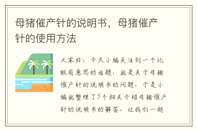 母猪催产针的说明书，母猪催产针的使用方法