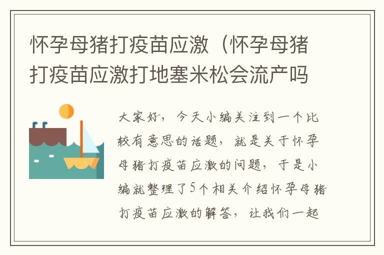 怀孕母猪打疫苗应激（怀孕母猪打疫苗应激打地塞米松会流产吗）