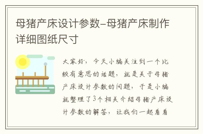 母猪产床设计参数-母猪产床制作详细图纸尺寸