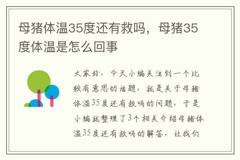 母猪体温35度还有救吗，母猪35度体温是怎么回事