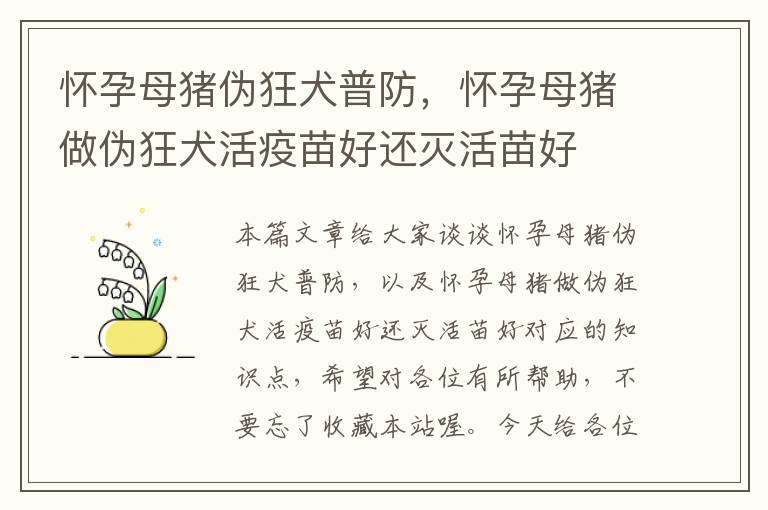 怀孕母猪伪狂犬普防，怀孕母猪做伪狂犬活疫苗好还灭活苗好