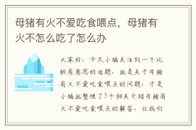 母猪有火不爱吃食喂点，母猪有火不怎么吃了怎么办