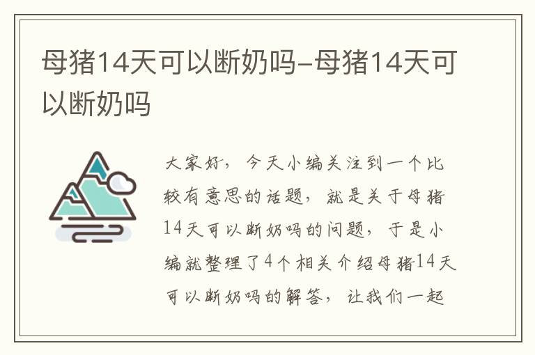 母猪14天可以断奶吗-母猪14天可以断奶吗