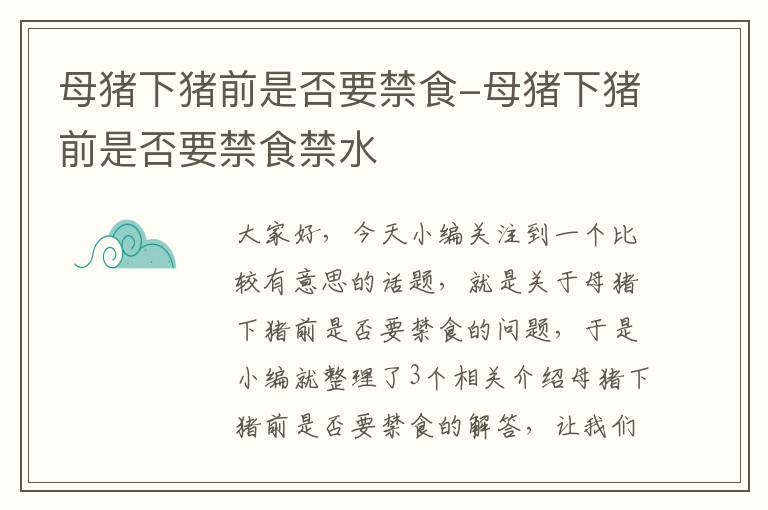 母猪下猪前是否要禁食-母猪下猪前是否要禁食禁水