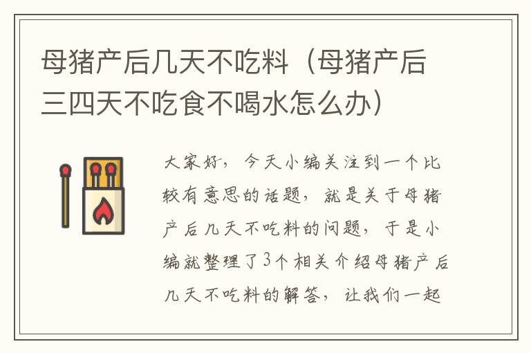 母猪产后几天不吃料（母猪产后三四天不吃食不喝水怎么办）