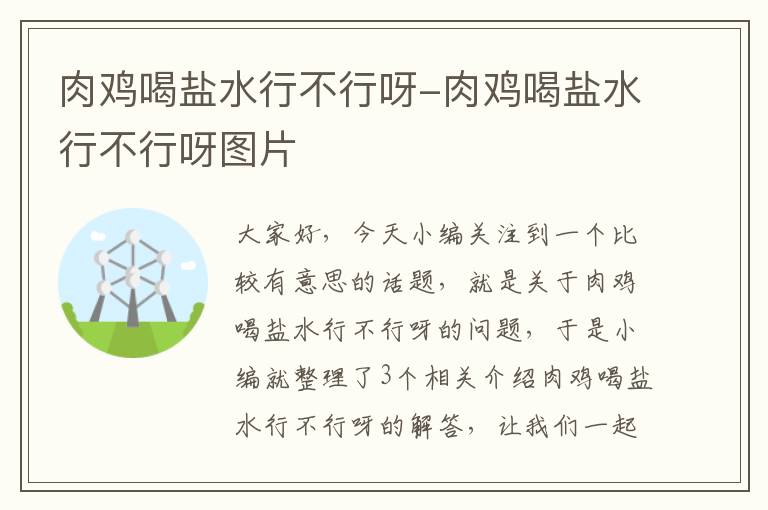 肉鸡喝盐水行不行呀-肉鸡喝盐水行不行呀图片