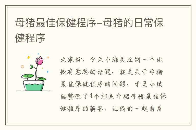 母猪最佳保健程序-母猪的日常保健程序