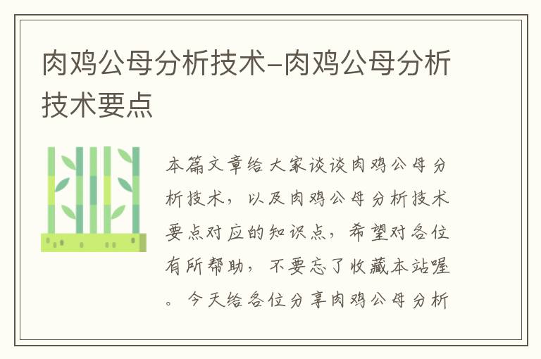 肉鸡公母分析技术-肉鸡公母分析技术要点