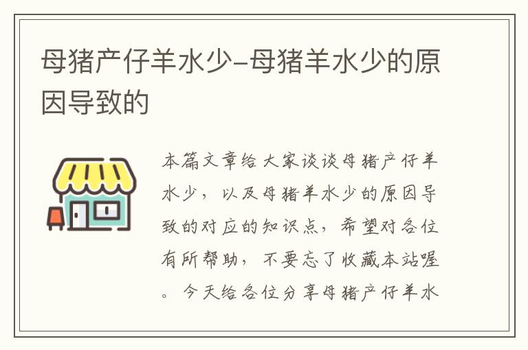 母猪产仔羊水少-母猪羊水少的原因导致的