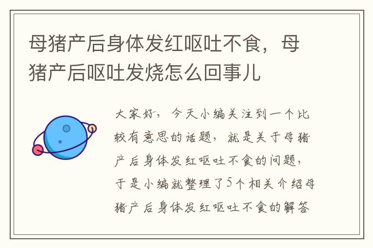 母猪产后身体发红呕吐不食，母猪产后呕吐发烧怎么回事儿