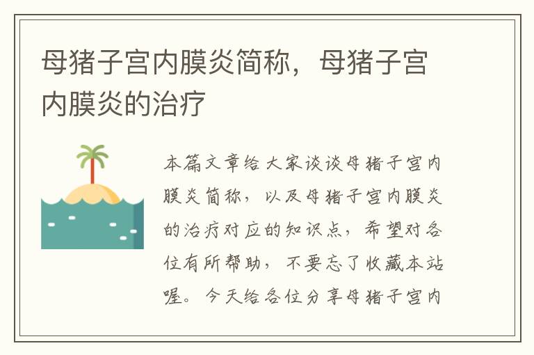 母猪子宫内膜炎简称，母猪子宫内膜炎的治疗