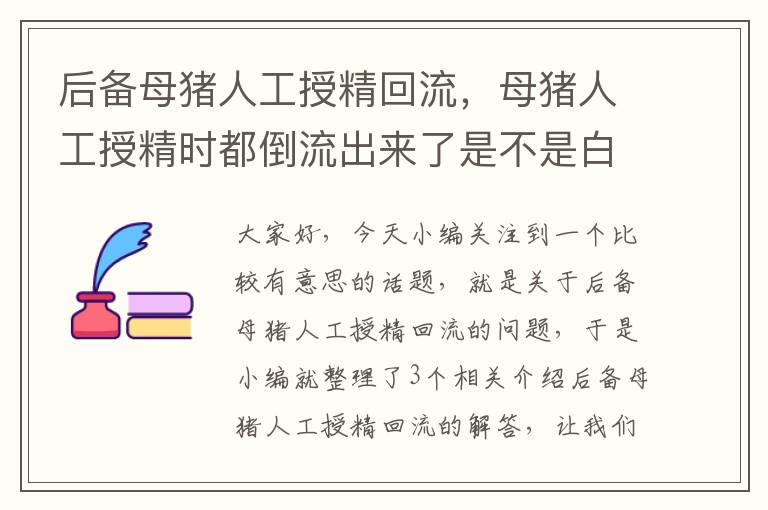 后备母猪人工授精回流，母猪人工授精时都倒流出来了是不是白做了