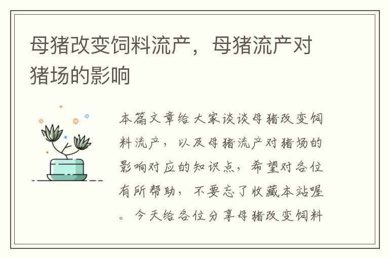 母猪改变饲料流产，母猪流产对猪场的影响