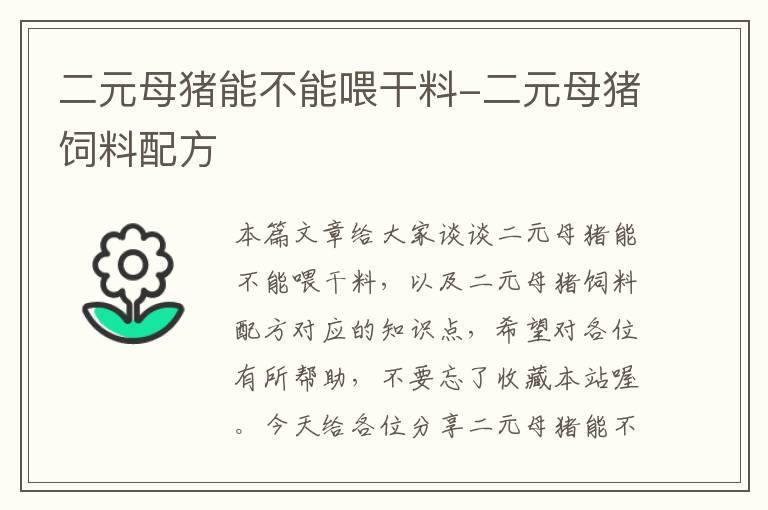 二元母猪能不能喂干料-二元母猪饲料配方