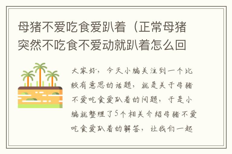 母猪不爱吃食爱趴着（正常母猪突然不吃食不爱动就趴着怎么回事儿）