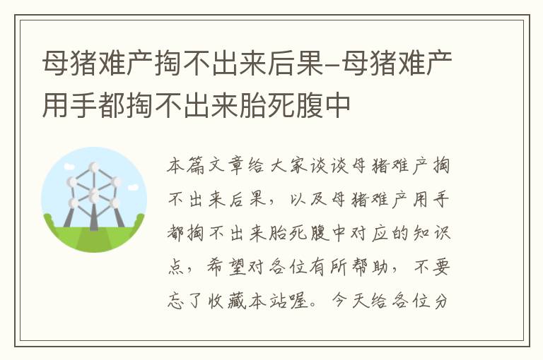 母猪难产掏不出来后果-母猪难产用手都掏不出来胎死腹中