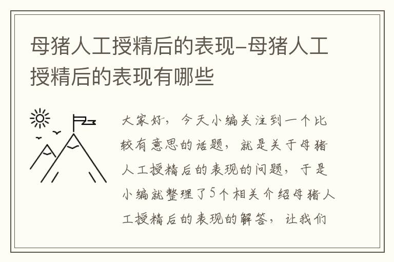 母猪人工授精后的表现-母猪人工授精后的表现有哪些